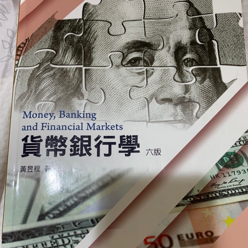 貨幣銀行學 華泰文化 黃昱程