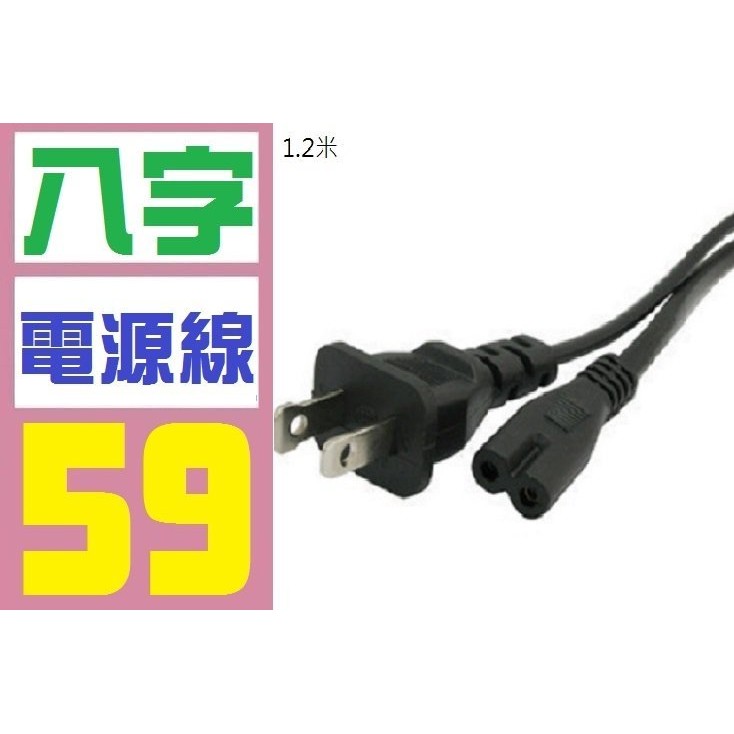 【三峽好吉市】美規扁插 8字電源線 八字電源線 插做電源線 電器 電源線 兩孔 2孔