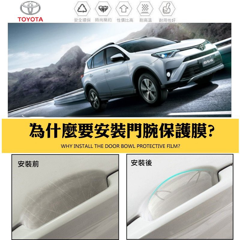 【高球數位】TOYOTA CROSS RAV4 CAMRY C-HR 車門 門腕 防刮膜 保護貼 門腕貼 門碗貼 保護膜