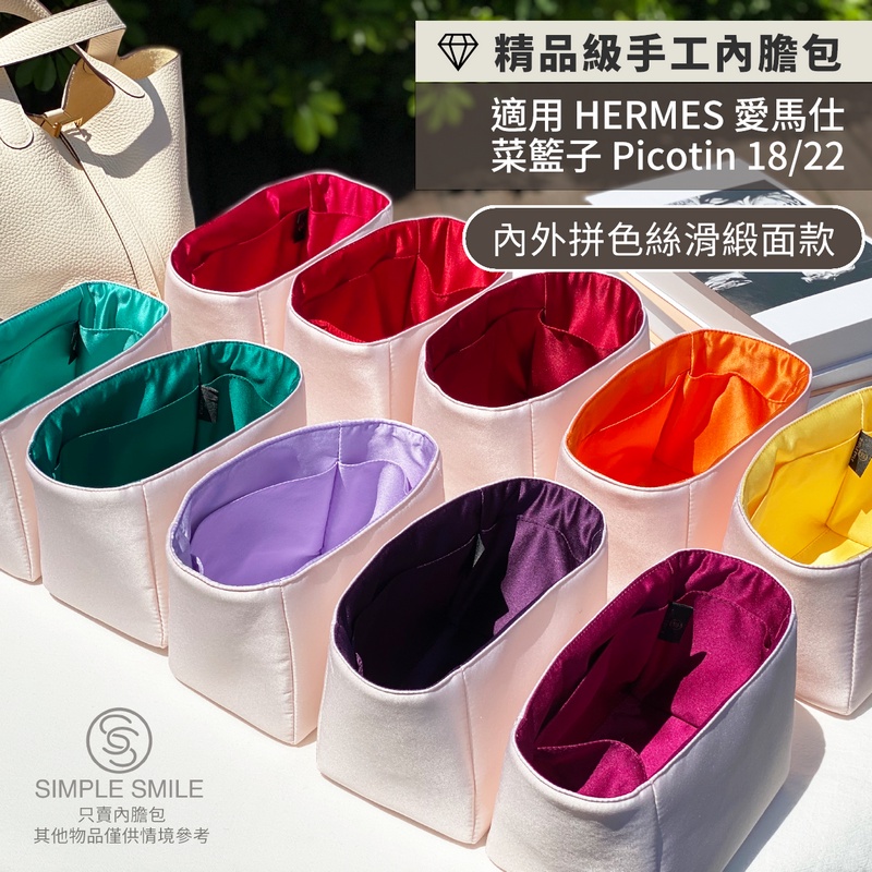 【精品級內外拼色絲滑緞面高質感內膽包】適用 HERMES Picotin 18/22 愛馬仕菜籃子 收納內袋 包中包