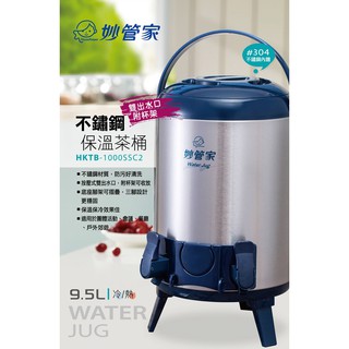 全新超值福利品【妙管家】保溫茶桶/展示品/多種容量/外觀凹損/刮傷灰塵/無原裝彩盒/未使用過/數量有限/免運費