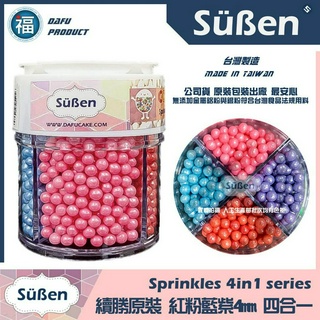 【Suben續勝糖珠】紅粉藍紫4mm 多色裝飾在聖誕節薑餅屋糖霜餅乾銀珠糖惠爾通蛋白粉花嘴泰勒粉12色色膏色粉翻糖蛋轉台