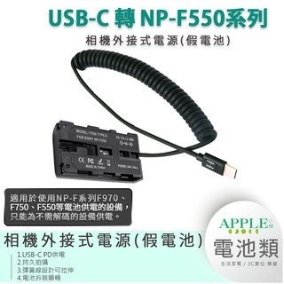 🍎【臺灣出貨】SONY NP-F550 NP-F570 NP-F530 F970 F750 假電池 外接電池 電池盒