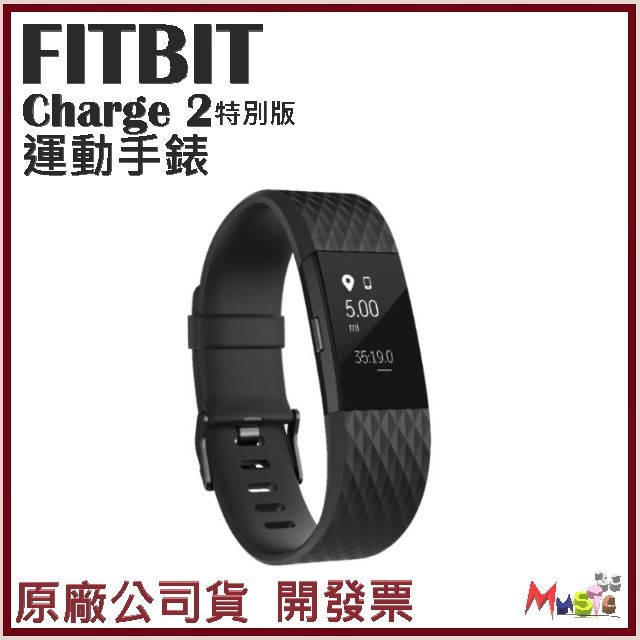 喵吉可 Fitbit Charge 2(特別版) 無線心率監測專業運動手環 開發票原廠公司貨