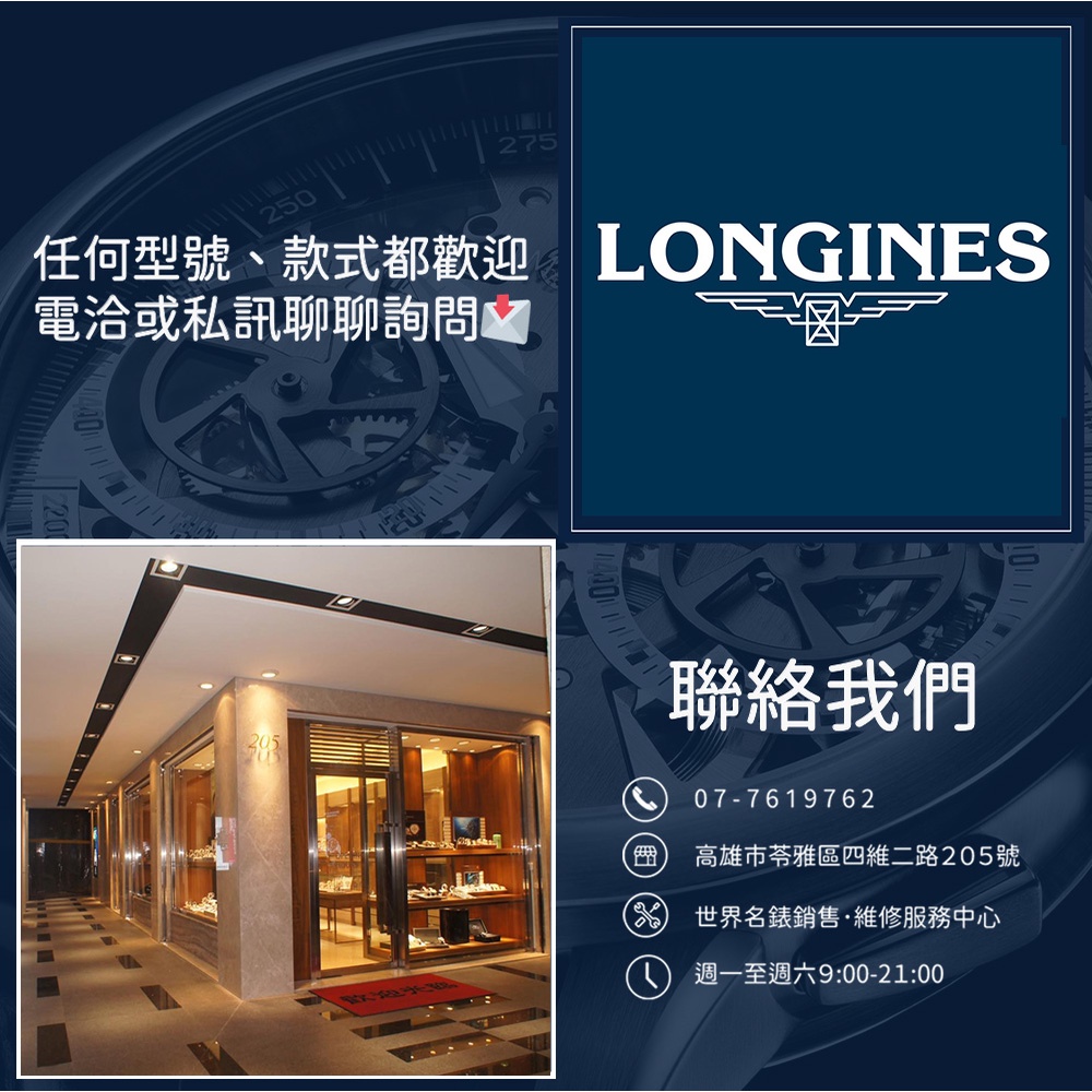 【高雄時光鐘錶】LONGINES 浪琴錶 【歡迎電洽或私訊】