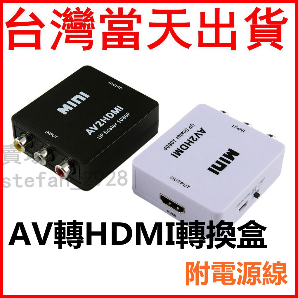 AV轉HDMI 轉換盒 穩定供電版 母母 轉換器 任天堂 PS2 擴大機 AV to HDMI wii 紅白機 B2