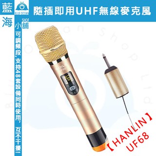 【藍海小舖】HANLIN-UF68 隨插即用UHF無線麥克風(音樂人/街頭演唱/家庭歡唱/卡拉ok/老師講課/演講)