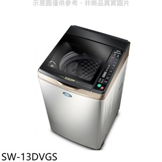 SANLUX台灣三洋 13公斤變頻+防鏽洗衣機 SW-13DVGS (含標準安裝) 大型配送