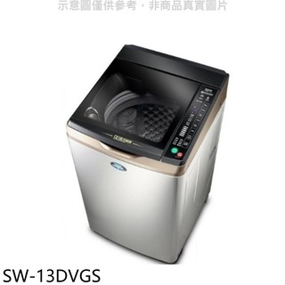 【蝦皮直營】SANLUX台灣三洋 13公斤變頻+防鏽洗衣機 SW-13DVGS (含標準安裝) 大型配送