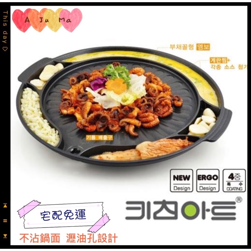 韓國 Kitchen Art 40cm(含把手) 不沾圓形烘蛋6格烤肉盤