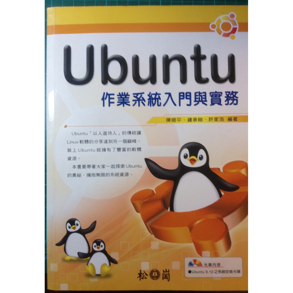 (二手書)Ubuntu作業系統入門與實務(linux系)-松崗出版-ISBN:9789866482168