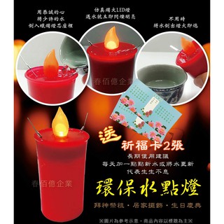供燈祈福 水點燈-派樂 水蠟燭 燈芯1對+消災解厄祈福卡 2張- 中元節限定 普渡拜拜 安全環保 防水無煙有誠意