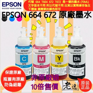 臺灣本地 快速出貨🛒EPSON T664/T672 原廠墨水（四色一組優惠套裝、每瓶容量70ML）🐸672 664