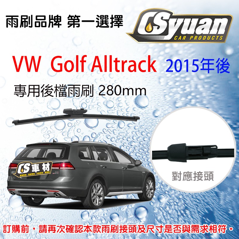 CS車材 VW 福斯 Golf Alltrack 2014年後 12吋/280mm 專用後擋雨刷 RB730