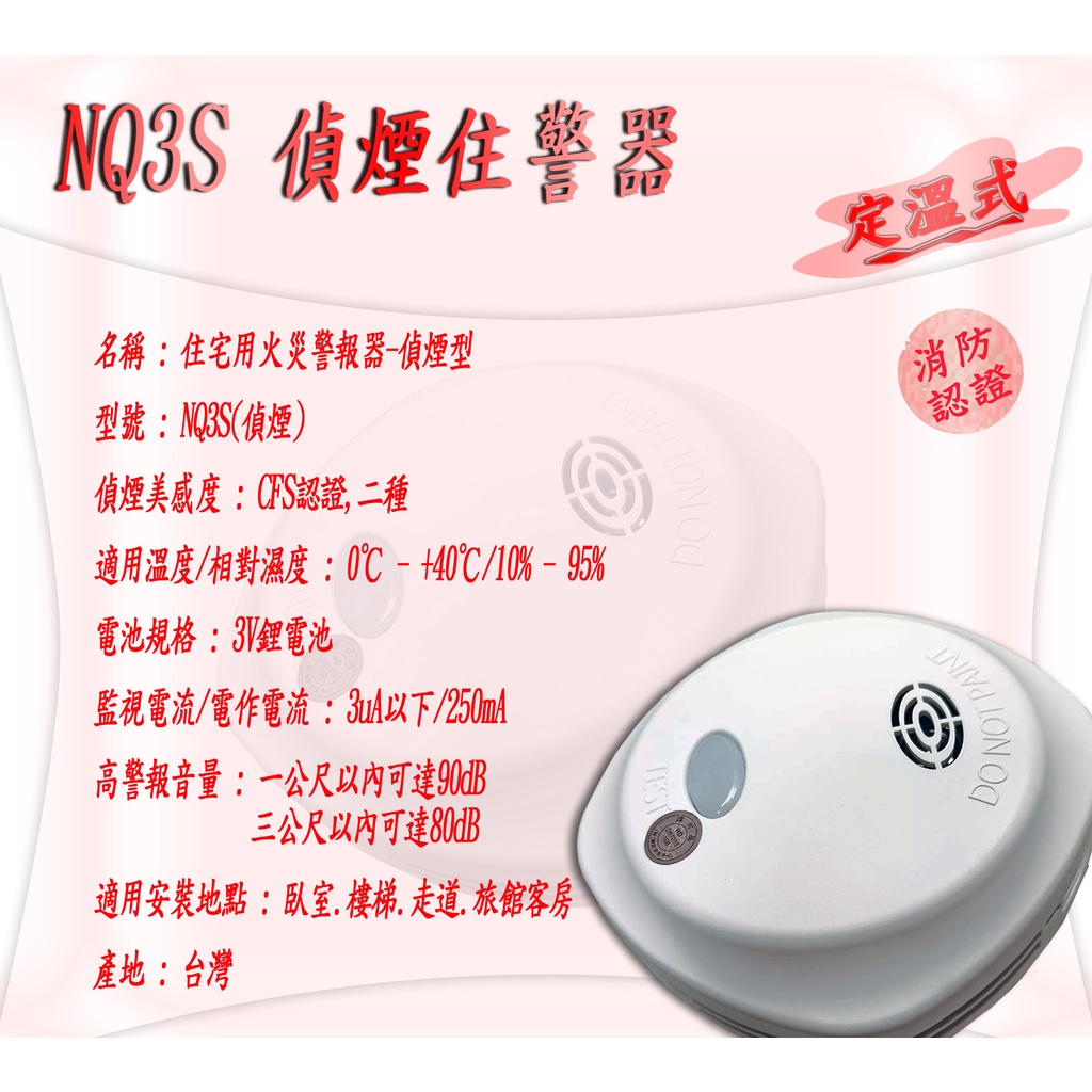 《超便宜消防材料》語音煙霧警報器NQ-3S  住宅用火災警報器裝3V鋰電池  有效10年  台灣製 消防署認證