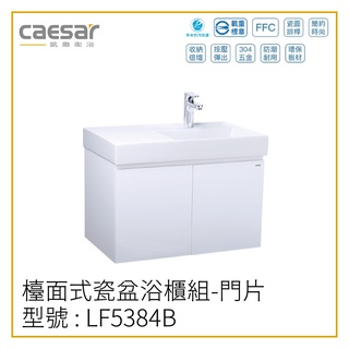 〖Caesar 凱撒衛浴〗✨高雄免運✨檯面式瓷盆浴櫃組 LF5384B 浴櫃 LF5384 面盆 80CM【鋐欣】