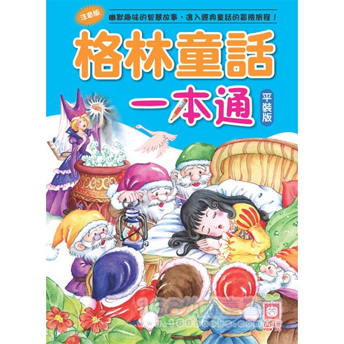 幼福1465 格林童話一本通【革新平裝版】