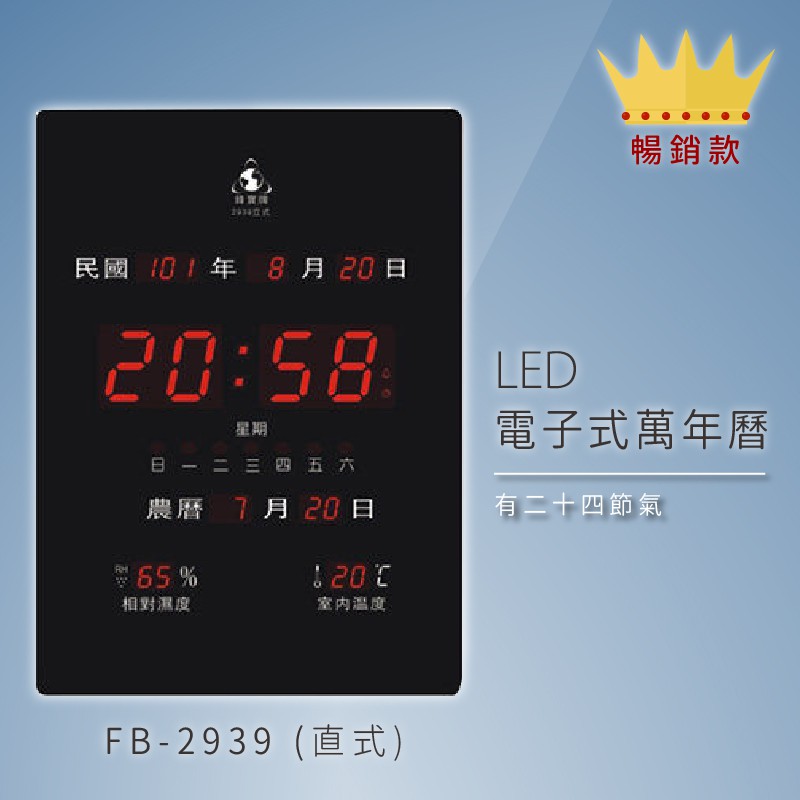 台灣品牌～【鋒寶】 FB-2939 直式 LED電子式萬年曆 電子日曆 電腦萬年曆 時鐘 電子時鐘 電子鐘錶