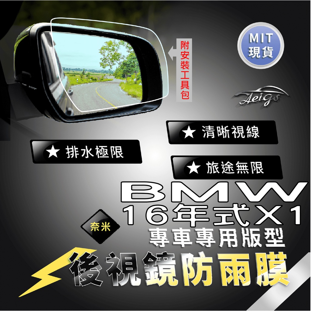 Aeigs BMW F48 X1 BMW X1 F48 BMWX1 寶馬X1 後視鏡防水膜 後照鏡防水膜 防雨膜 防水膜