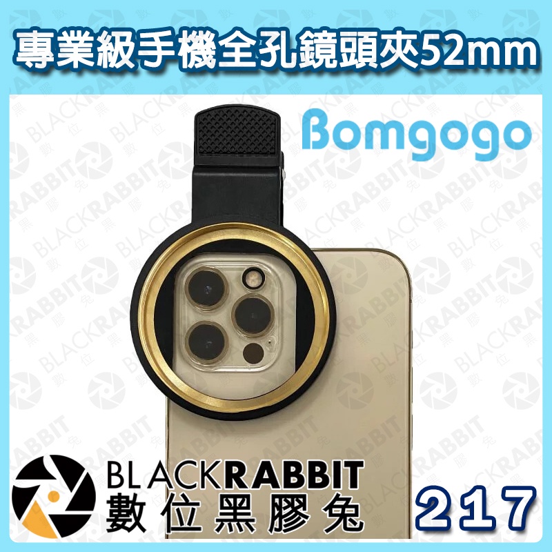 【 Bomgogo 專業級手機全孔鏡頭夾 52mm 】偏光鏡 減光鏡 六線星光鏡 濾鏡不包含手機夾 數位黑膠兔