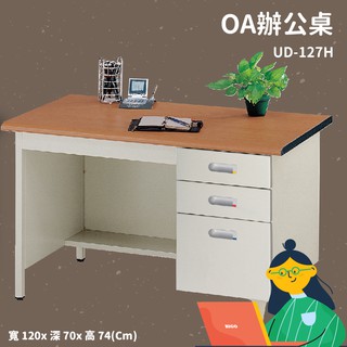 熱賣款~辦公桌系列 UD-127H 櫸木紋 辦公桌 書桌 工作桌 辦公室 電腦桌 辦公傢俱 辦公用品 抽屜 桌子