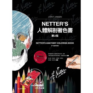 [愛思唯爾~書本熊] Netter’s人體解剖著色書(2版)：內附Pentel色鉛筆(12色) 9789869475860<書本熊書屋>