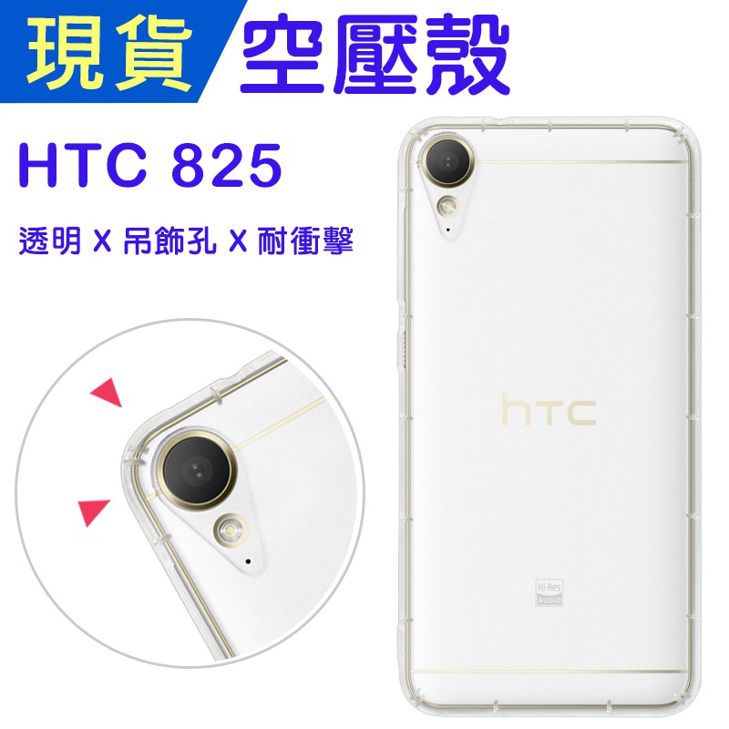 出清 HTC Desire 825 空壓殼 825防摔殼 小猴空壓殼 825氣墊殼 吊飾孔 耐衝擊軟殼 825手機殼