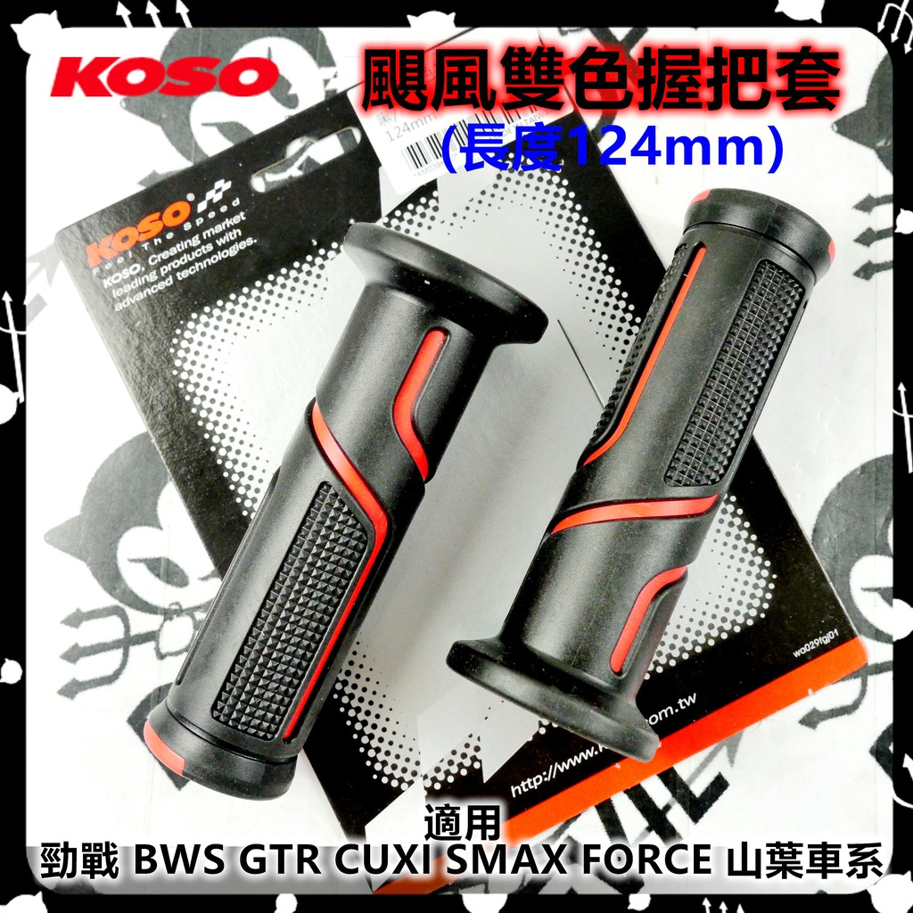 KOSO | 颶風握把套 握把 握把套 124mm 適用於 勁戰 三代戰 四代戰 SMAX FORCE QC BWS R