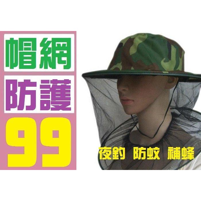 【三峽好吉市】捕蜂網 防護面罩 防蚊帽 抓蜂帽 捕蜂帽