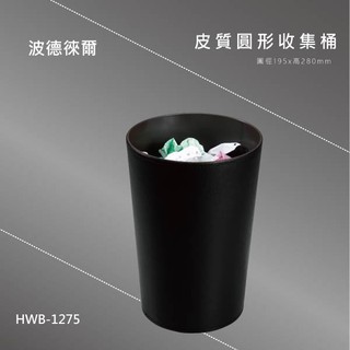 波德徠爾【時尚辦公】皮質圓型收集桶 HWB-1275垃圾桶 收納整理 展示 文具 分類 皮質用具 置物桶 環境整理