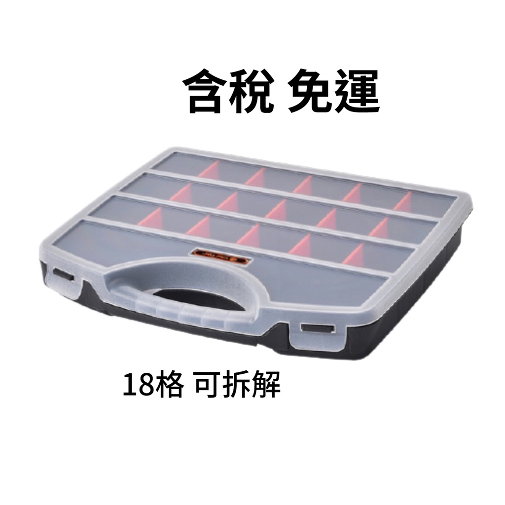 含稅 免運 工具盒 TACTIX 手提式18格收納盒 TX-0017 工具箱 五金盒 飾品盒 盒子 BOX 藥盒 零件盒