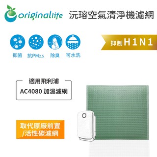 Original Life 沅瑢 適用飛利浦: AC4080 長效可水洗 空氣清淨機濾網