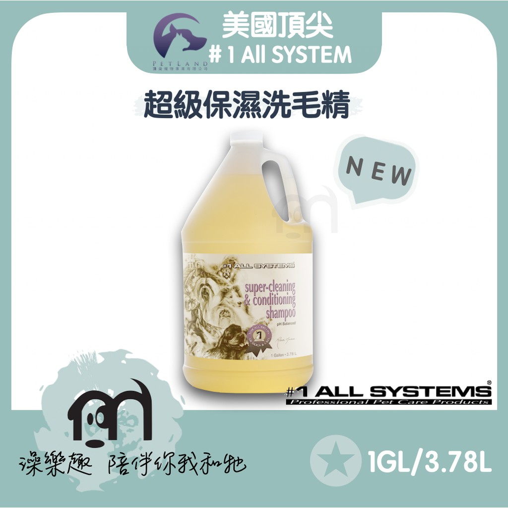 #1 All systems美國頂尖專業寵物系列 ［超級保濕洗毛精，1GAL/3.78L］