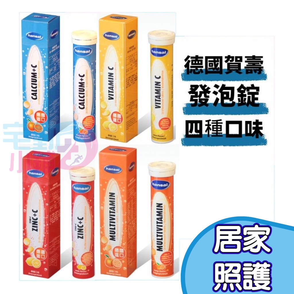 台灣現貨德國賀壽 hansal 發泡錠(五種口味)(20錠)全素鐵+維他命C  鋅+維他命C 鈣+維他命 C 綜合維他命