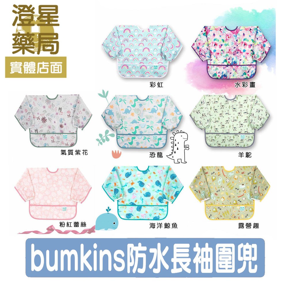 ⭐澄星藥局⭐ Bumkins 防水長袖圍兜 彩虹 水彩畫 氣質紫花 粉紅蕾絲 海洋鯨魚 露營趣 羊駝 恐龍