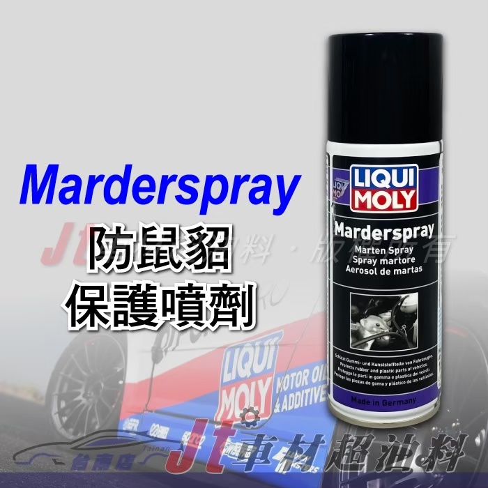 Jt車材 台南店 - LIQUI MOLY Marderspray 防鼠貂 保護噴劑 防鼠噴劑 防鼠劑 #1515
