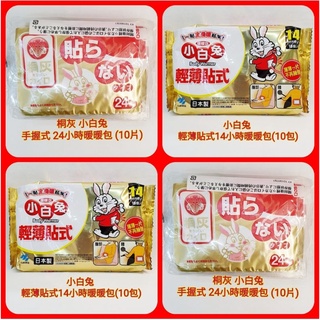 ❤桐灰 小白兔 暖暖包持續24小時 手握式 14小時輕薄貼式 暖暖包 （現貨）