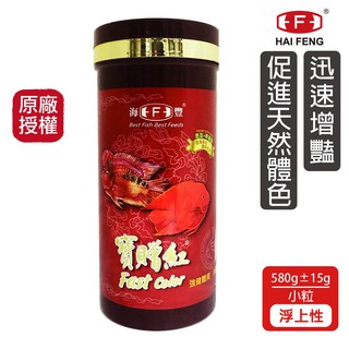 海豐飼料 寶贈紅 慈鯛 中大型魚增艷飼料 小粒 580G/袋 快速增豔 神仙魚 血鸚鵡 菠蘿 三間 三湖慈鯛 魚飼料