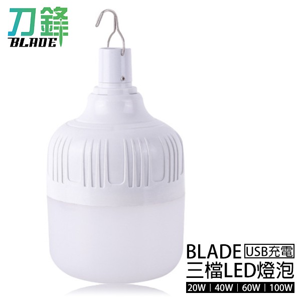 BLADE USB充電三檔LED燈泡 台灣公司貨 應急燈 LED燈 燈泡 現貨 當天出貨 刀鋒