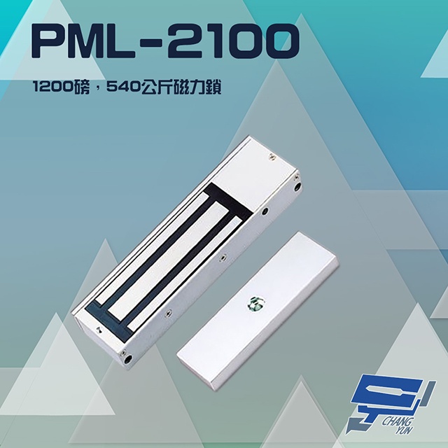 昌運監視器 PONGEE Pegasus PML-2100 1200磅 540公斤 磁力鎖 適用於木門 鋁門 緊急門