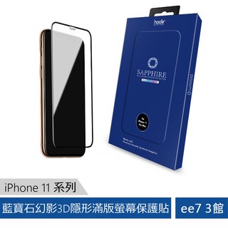 hoda【iPhone 11 系列】藍寶石幻影3D隱形滿版螢幕保護貼 [ee7-3]