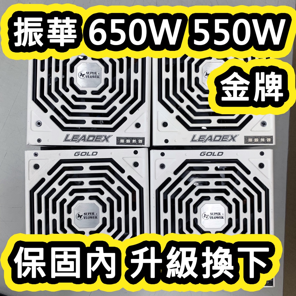 「二手保內」振華 LEADEX Gold 550W 金牌 電源供應器 振華550w