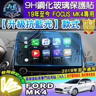 💙現貨💙升級 抗藍光款│福特│Ford│Focus│Mk4│2019年後 FOCUS MK4│鋼化 保護貼│螢幕 保護貼