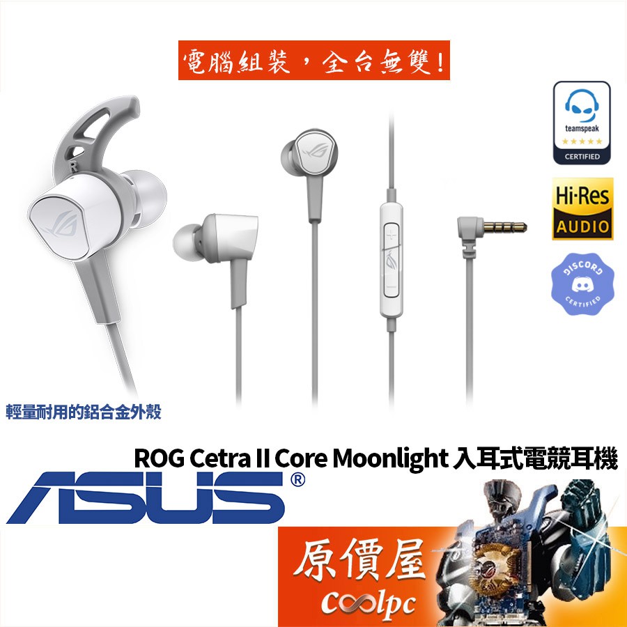 華碩 ROG Cetra II Core Moonlight 鋁合金外殼/LSR驅動單體/電競耳機/原價屋