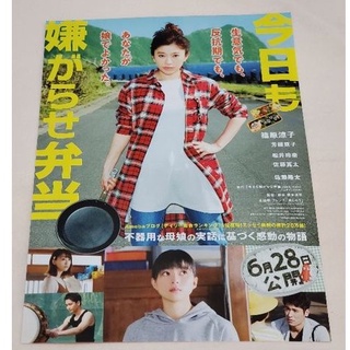 日本帶回 今天也要用便當出擊 Bento Harassment 電影 日版 B5 傳單 小海報 DM 25.7*18.2