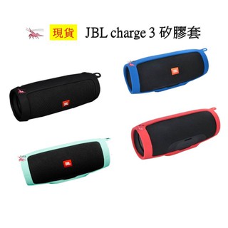 JBL charge 3 矽膠套 保護套 藍芽音響 迷你音響 防震 防摔 防刮 美觀 矽膠 保護 品質保證 黑藍紅綠色