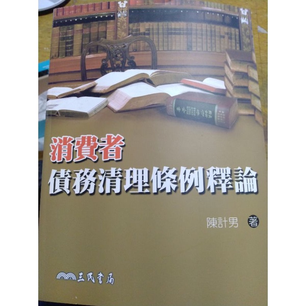 消費者債務清理條例釋論 蝦皮購物