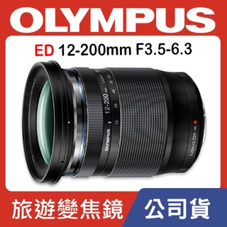 【元佑公司貨】Olympus M.Zuiko Digital ED 12-200mm F3.5-6.3 望遠 旅遊 鏡頭