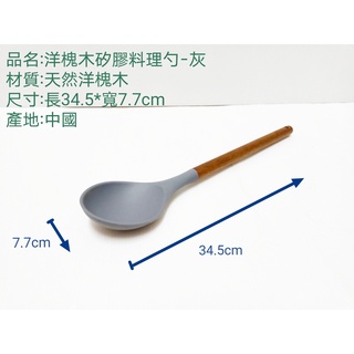 哈哈商城 洋槐木 無毒 矽膠 料理 勺 漏鏟 ~ 鍋具 不沾鍋 爐具 炒鍋 湯勺 平底鍋 鍋鏟 餐具 時尚