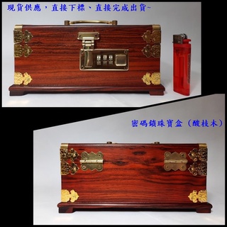 珠寶盒 首飾盒 密碼鎖珠寶盒 (酸枝木)